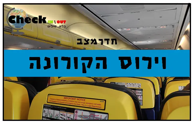 וירוס הקורונה