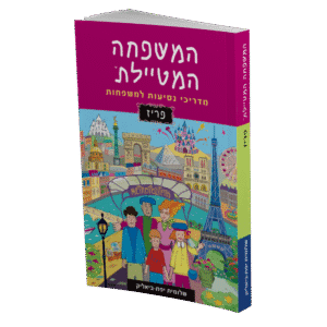 ספר המשפחה המטיילת פריז