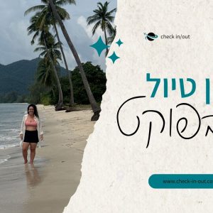 הרצאה: תכנון חופשה בפוקט