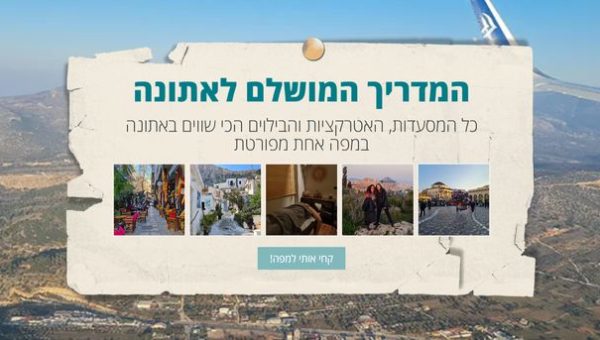 מפת-ההמלצות-של-אתונה-Check-In-Out-01-28-2025_01_58_PM_800x343